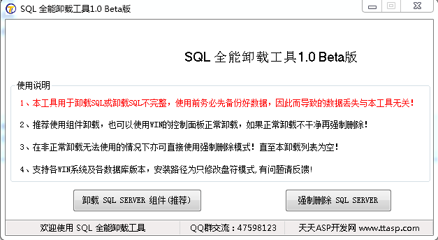 SQL全能卸载工具正式版